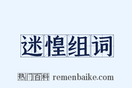 迷惶组词是什么意思的图片